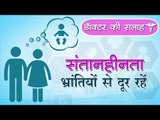 डॉक्टर की सलाह : संतानहीनता : भ्रांतियों से दूर रहें || Dr. Advice on Infertility Myths and Facts