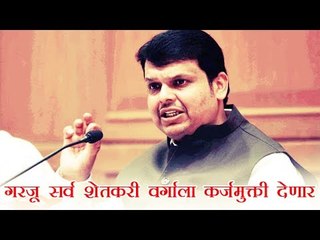 गरजू सर्व शेतकरी वर्गाला कर्जमुक्ती देणार - मुख्यमंत्री देवेंद्र फडणवीस