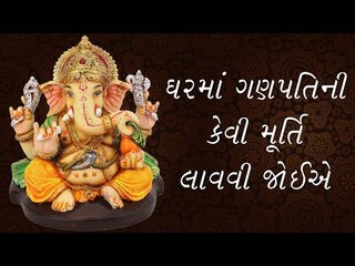 ઘરમાં ગણપતિની કેવી મૂર્તિ ન લાવવી  જોઈએ