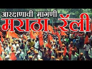 मराठा क्रांती मोर्चा व्हिडिओ