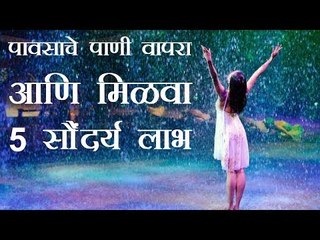 पावसाचे पाणी त्वचा आणि केसांसाठी खूप फायदेशीर