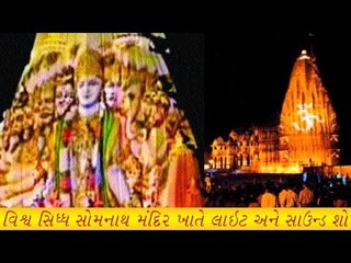 સોમનાથ મંદિરમાં લાઈટ અને સાઉંડ શો - Light and Sound Show at Somnath Temple