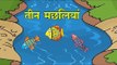 तीन मछलियां || The Three Fishes || Kids Hindi Story || Panchtantra Ki Kahaniyan