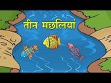 तीन मछलियां || The Three Fishes || Kids Hindi Story || Panchtantra Ki Kahaniyan