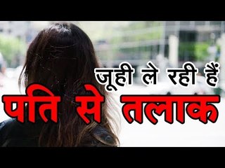 जूही ले रही हैं पति से तलाक Bollywood News, Updates I Juhi