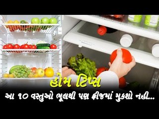 Home tips- આ 10 વસ્તુઓ ભૂલથી પણ ફ્રીજમાં મુકશો નહી.