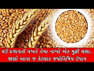 Astrology tips- ઘઉં દળાવતી વખતે તેમા નાખો એક મુઠ્ઠી ચણા.. જાણો આવા જ કેટલાક જ્યોતિષિય ઉપાય