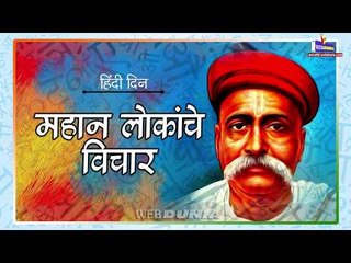 हिंदी दिन: महान लोकांचे विचार (Hindi Diwas)