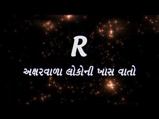 તમારુ નામ R થી શરૂ થાય છે તો જાણો કેવા છો તમે