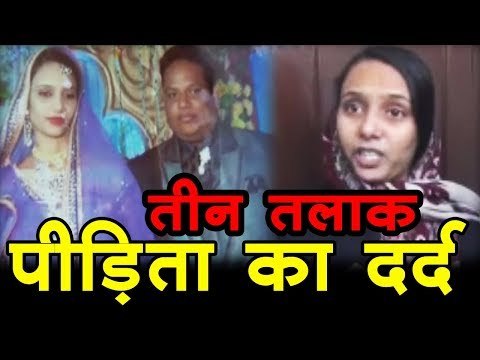 तीन तलाक - पीड़िता का दर्द I Triple Talaq I Teen Talaq