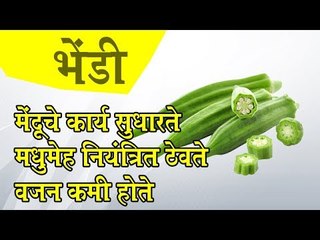 आपल्या आहारात भेंडी का असावी, जाणून घ्या अनेक फायदे