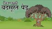 बदसूरत पेड़ || ugly Tree || Kids Hindi Story || Panchtantra Ki Kahaniyan
