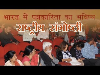 'भारत में पत्रकारिता का भविष्य' पर राष्ट्रीय संगोष्ठी