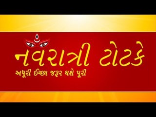 નવરાત્રી ટોટકે- અધૂરી ઈચ્છા જરૂર થશે પૂરી