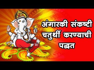 अंगारकी संकष्टी चतुर्थी करण्याची पद्धत