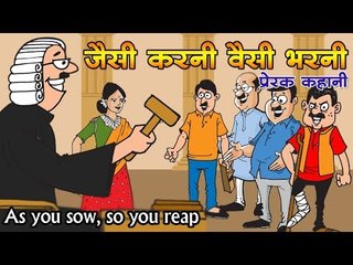 जैसी करनी वैसी भरनी || As you sow, so you reap || Kids Hindi Story || Panchtantra Ki Kahaniyan