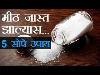 जेवणात मीठ जास्त झालंय... मग हे करा