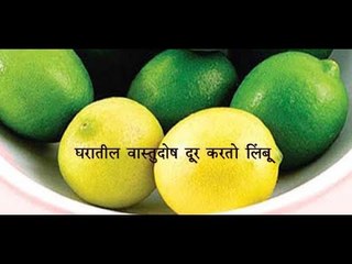 आनंदी राहायण्यासाठी लिंबाचे हे 5 चमत्कारीक टोटके