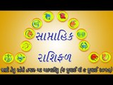 Weekly astrology- સાપ્તાહિક રાશિફળ 3 થી 9 જુલાઈ સુધી