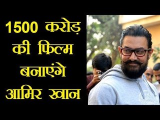 1500 करोड़ की फिल्म बनाएंगे आमिर खान