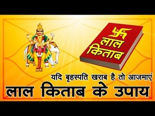 यदि बृहस्पति ग्रह खराब है, तो आजमाएं लाल किताब के अचूक उपाय