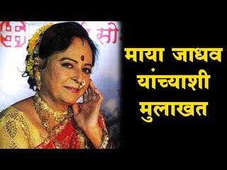 लावणी क्वीन माया जाधव यांच्याशी मुलाखत (Maya Jadhav interview)