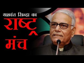 भाजपा की मुसीबत, यशवंत सिन्हा ने बनाया राष्ट्र मंच