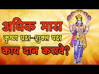 अधिक मास: काय दान करावे? (Adhik Maas Daan)