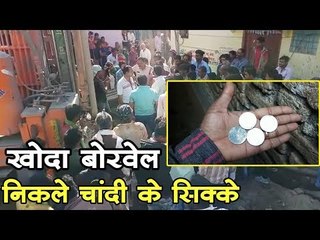 खोदा बोरवेल, निकले चांदी के सिक्के