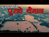 गुजरातमध्ये पुराचे थैमान... (Gujarat flood Video)