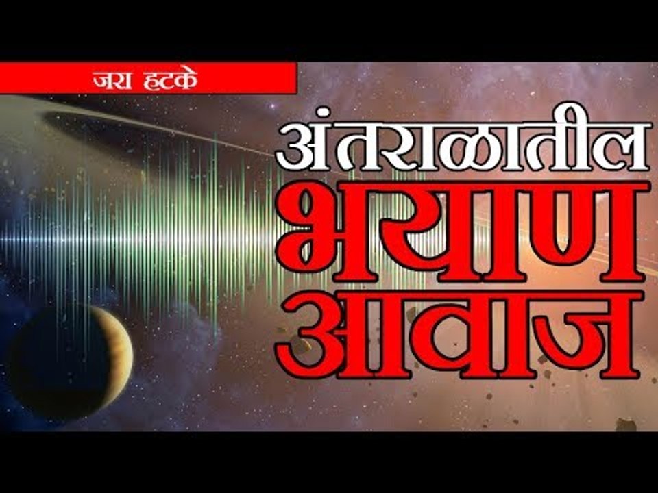 अंतराळातील भयाण आवाज