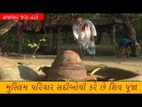 Muslim પરિવાર સદીઓથી કરે છે શિવ પૂજા