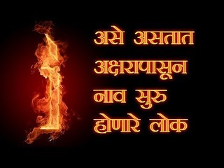नावाच्या पहिल्या अक्षरावरून जाणून घ्या आपला स्वभाव