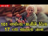 101 वर्षाच्या आजीने दिला 17 व्या बाळाला जन्म (101 year old lady gave birth)