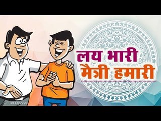 लय भारी... मैत्री हमारी (funny friendship day jokes)