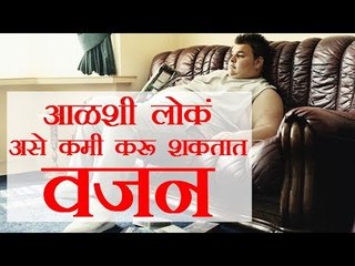 काही व्यायाम न करता ही वजन कमी केलं जाऊ शकतं
