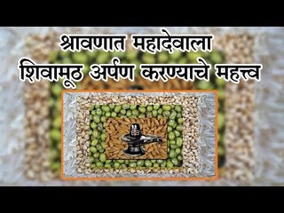 शिवामूठ (शिवमुष्टीव्रत) कसे करावे