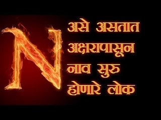 नावाच्या पहिल्या अक्षरावरून जाणून घ्या आपला स्वभाव
