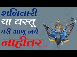 10 अश्या वस्तू आहे ज्या शनिवारी खरेदी करु नये