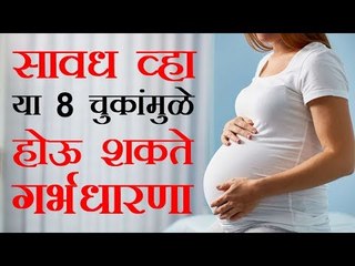 सावध व्हा, या 8 चुकांमुळे होऊ शकते गर्भधारणा