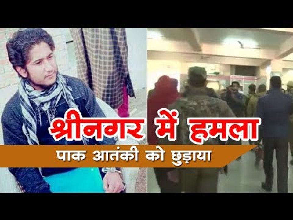 श्रीनगर में हमला पाक आतंकी को छुड़ाया || Terrorist attack outside Srinagar Hospital