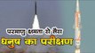 परमाणु क्षमता से लैस धनुष का परीक्षण || Dhanush missile