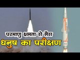परमाणु क्षमता से लैस धनुष का परीक्षण || Dhanush missile