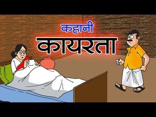 कायरता -एक  कहानी || Funky-A Story  || Kids Story || Kids story in hindi