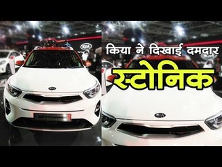 किया ने दिखाई दमदार स्टोनिक || kia stonic