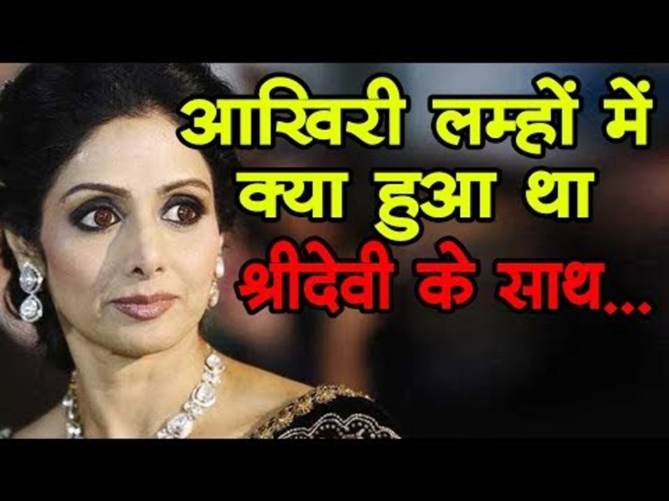 आखिरी लम्हों में क्या हुआ था श्रीदेवी के साथ......