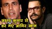 अक्षय कुमार से डर गए आमिर खान I Bollywood News & Updates