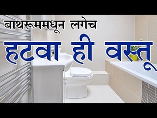 विचार न करता सर्वात आधी आपल्या बाथरुममधून हटवा ही वस्तू