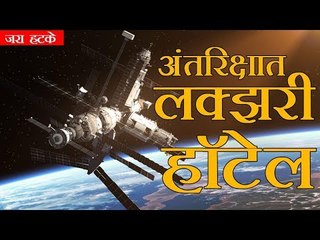 अंतरिक्षात लक्झरी हॉटेल बनणार (Luxury hotel in Space)