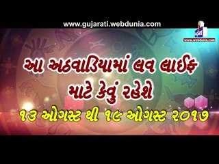 જાણો Love life  માટે કેવુ રહેશે આ અઠવાડિયુ (13 ઓગસ્ટથી 19 ઓગસ્ટ સુધી)